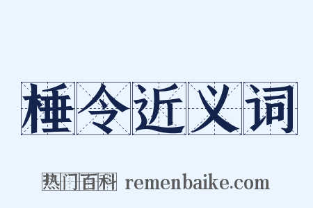 棰令近义词是什么意思的图片